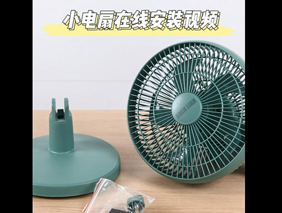 台扇安装视频