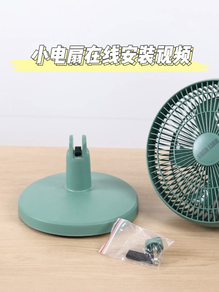 台扇安装视频